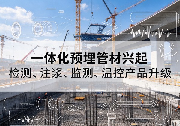 鸡西一体化管材产品兴起，声测注浆一体管、多功能预埋管应用增多